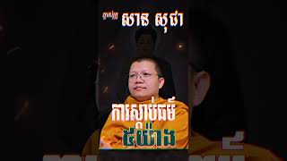 ការស្តាប់ធម៍៥យ៉ាង សាន សុជា Don’t be upset San Sochea SanSochea sansochea2023