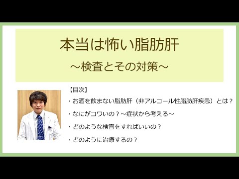 「本当は怖い脂肪肝～検査とその対策～」新百合ヶ丘総合病院 消化器内科部長　今城  健人 医師