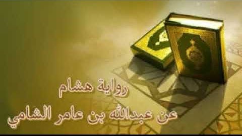 سورة الفاتحة ‫برواية هشام عن عبدالله بن عامر الشامي
