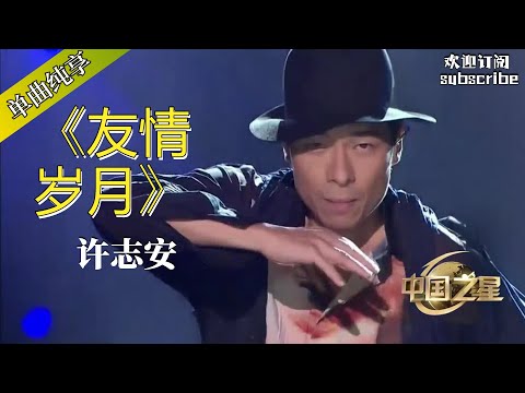 友情岁月 (Live) (《中国之星 第3期》) - 许志安 