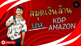 ไอเดียสมุดเงินล้านบน Kdp Amazon ep.10