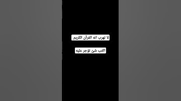 لا تهرب انه القرآن الكريم #اكسبلور #المصحف #لايك #الرحمن
