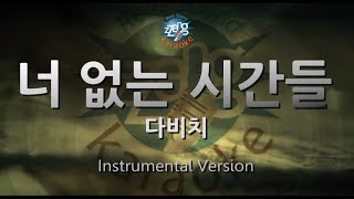 Davichi (다비치) - Days Without You (너 없는 시간들) (-1key) (Instrumental) (Karaoke Version)