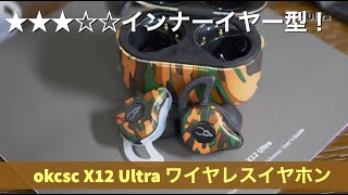 【イヤホン】派手！カナル型ではないインナーイヤーの左右独立型 okcsc X12 Ultra ワイヤレスイヤホン