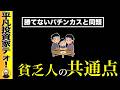 【貧乏人の共通点をカス風に例えてみる】作業員が実際に見た貧乏な人の特徴5選！あなたは大丈夫ですか？？