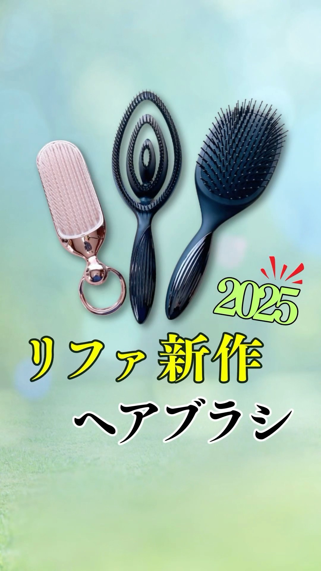 2025年リファ最新ヘアブラシ3選！人気化しそうな予感！#リファ