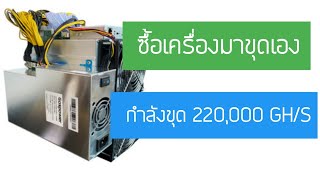 ซื้อเครื่อง Asic มาขุดเอง กำลังขุดรวม 220,000 Gh/S รายได้เท่าไร ?  #Crytpoinvestor - Youtube