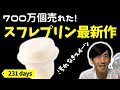 ファミマの700万個売れたスイーツ「スフレプリン」の最新作を食べてみた♪【コンビニスイーツ第231目】Japanese convenience store sweets