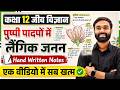 Class 12th Biology Chapter 1 One Shot 🔥 | Pushpi Padapon Me Laingik Janan | 12th Biology Ch 1