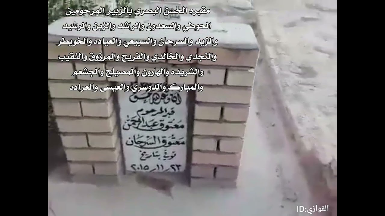 مقبره الحسن البصري بالزبير قديما المرحومين