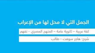 الجمل التي لا محل لها من الإعراب - نحو | اللغة العربية | للثانوية العامة | المنهج المصري | نفهم screenshot 5