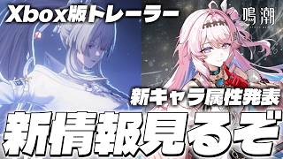 【#鳴潮】Xbox版予告トレーラー!?新キャラ属性チェックしながら完全初見する…!!【 初見さん歓迎!/Vtuber/wuthering waves/wuwa 】
