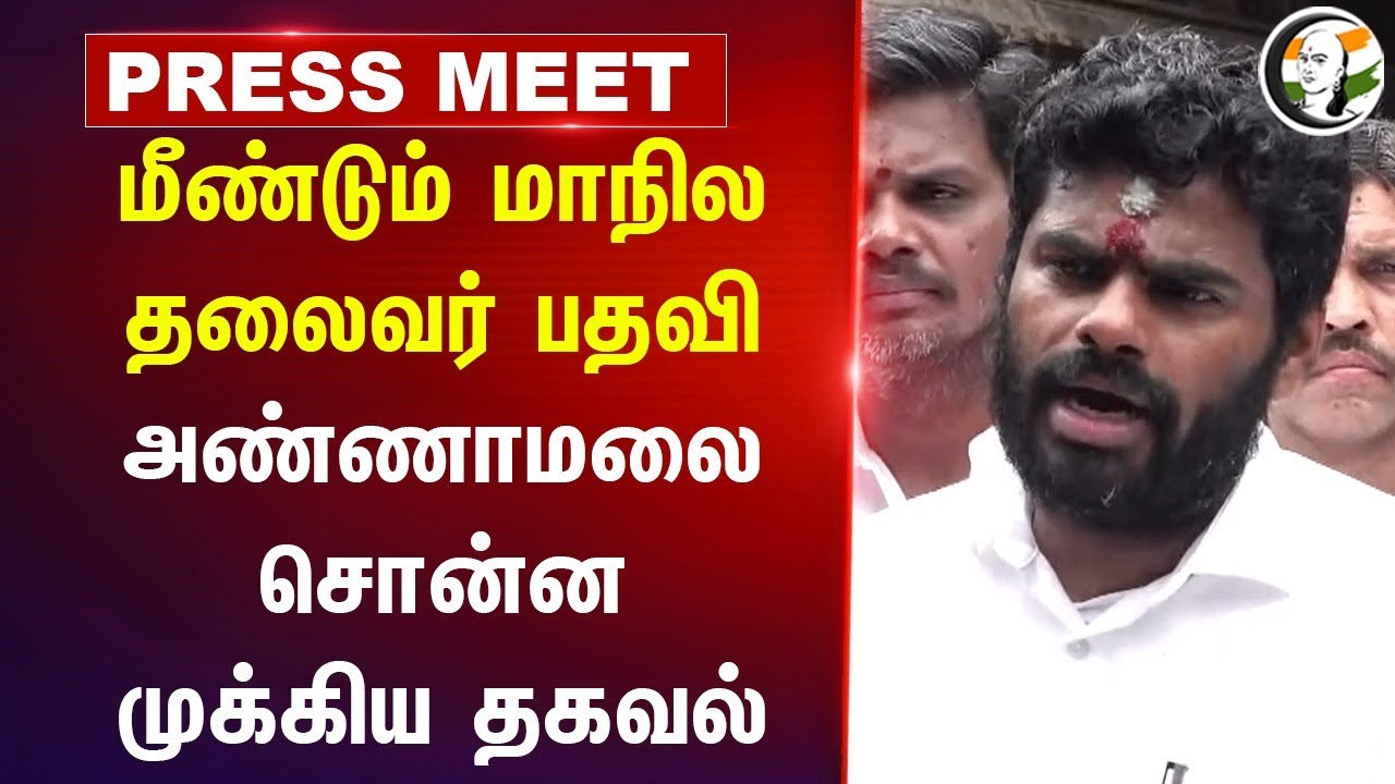 மீண்டும் மாநில தலைவர் பதவி... Annamalai Pressmeet | TN BJP | Sekar Babu | MK Stalin | Madurai