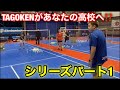 TAGOKENがあなたの高校へ⁉️シリーズパート１