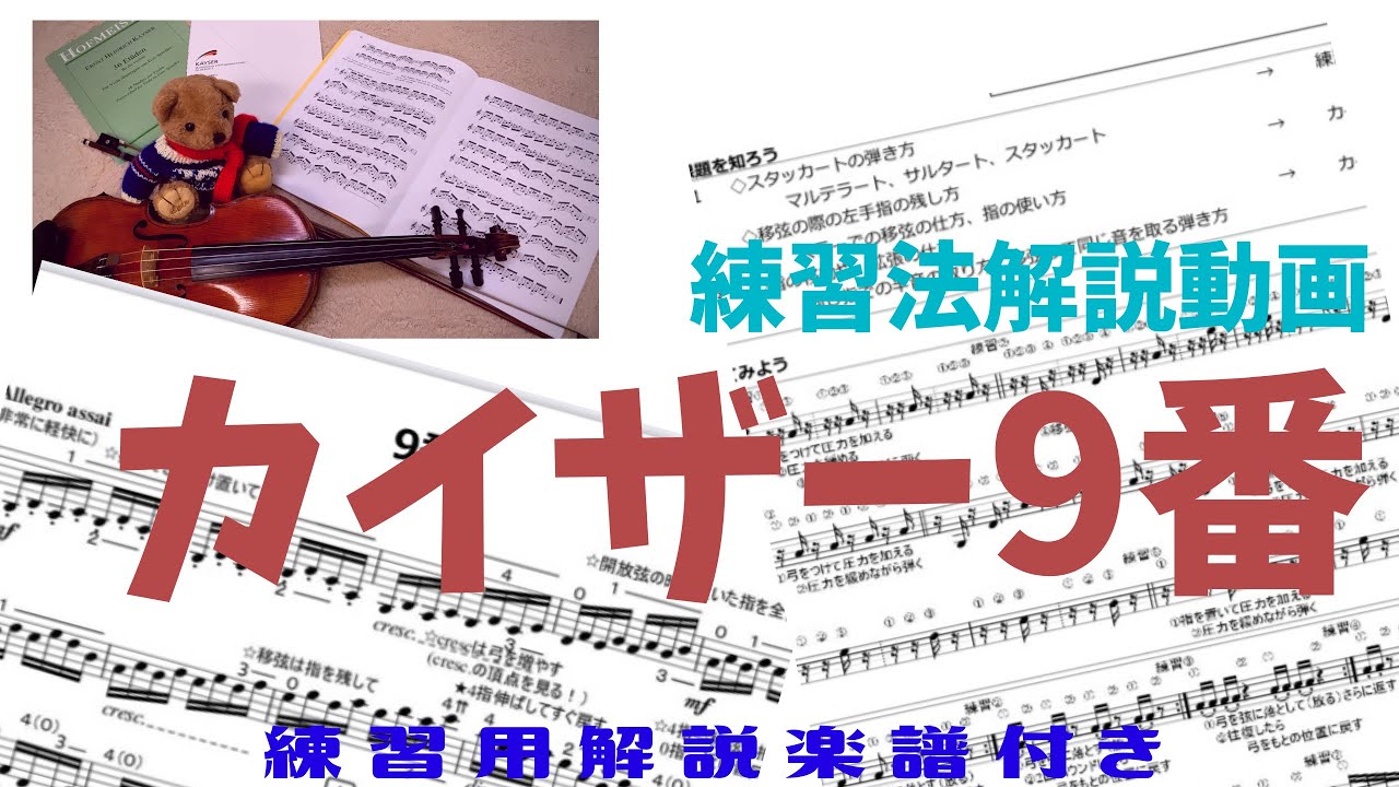 カイザー9番 解説付き楽譜有り】初心者が絶対弾けるバイオリン
