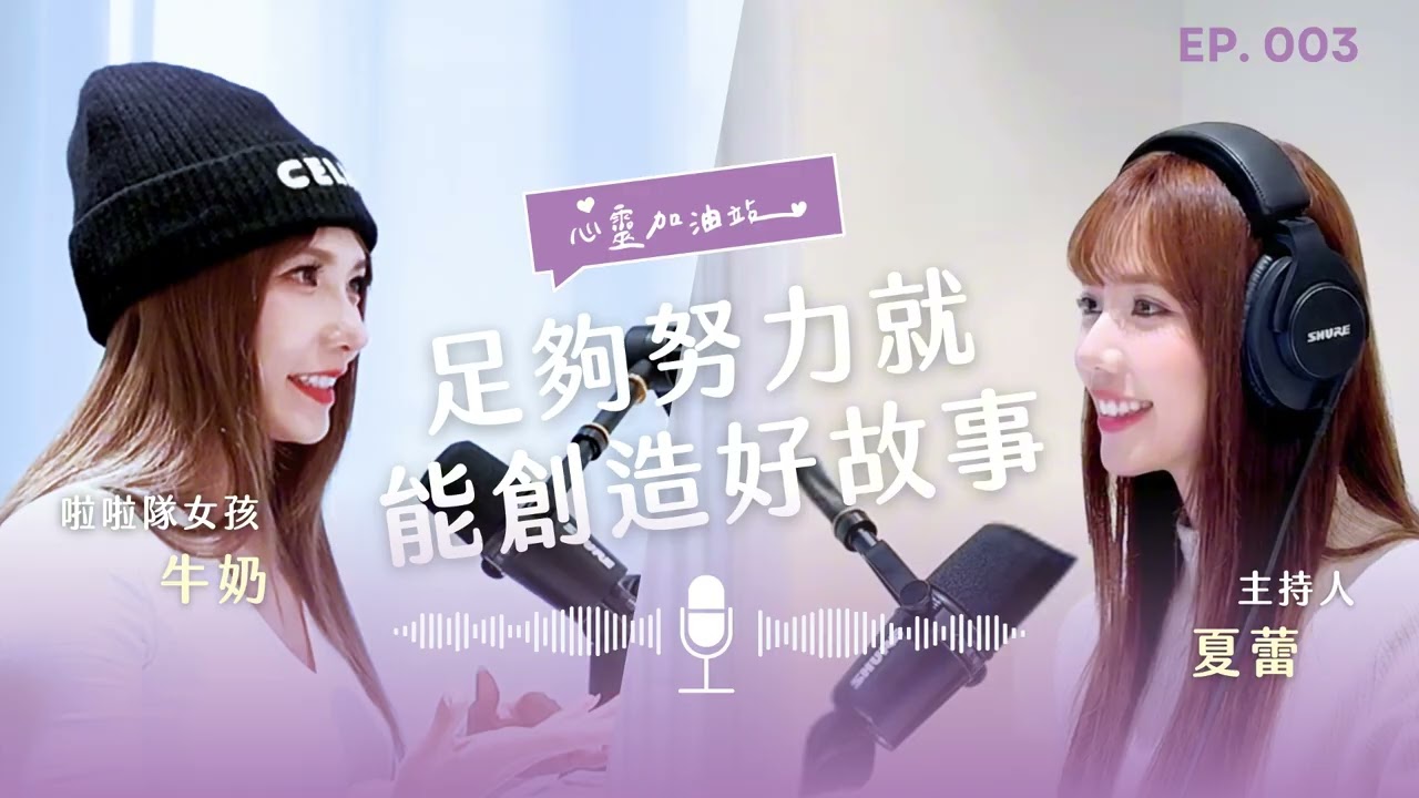 S1EP3：用舞步撐過低潮：從牙醫助理到啦啦隊女孩的重生 feat.牛奶