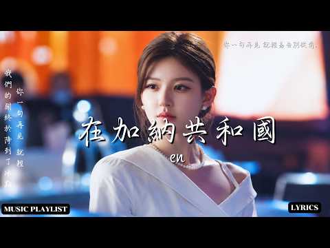 en - 在加納共和國離婚 『我們的關係 終於降到了冰點，你一句再見 就輕易告別從前。』【動態歌詞】♪