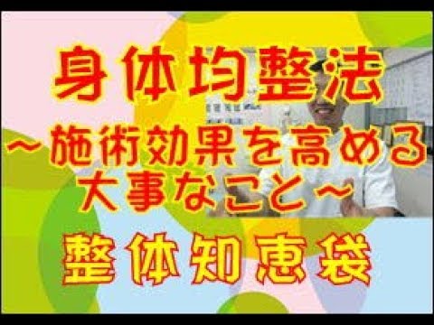 身体均整法について～施術の効果を高める大事なこと～「整体知恵袋.com」