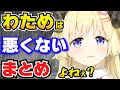 【4年分】わためは悪くないよね?まとめ【角巻わため/ホロライブ切り抜き】