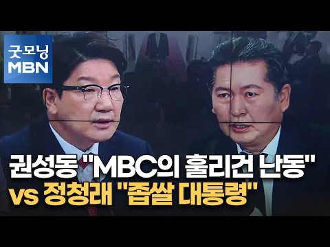 권성동 &amp;quot;MBC의 훌리건 난동&amp;quot; <strong>vs</strong> 정청래 &amp;quot;좁쌀 대통령&amp;quot; [굿모닝 <strong>MBN</strong>]