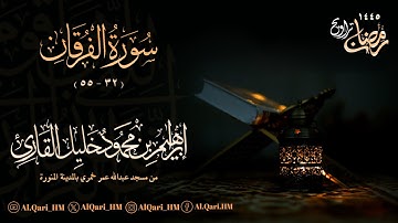 من ليلة 20 رمضان 19-9-1445 بإمامة أبناء الشيخ محمود خليل القارئ | إبراهيم | حمزة جامع عبدالله خمري