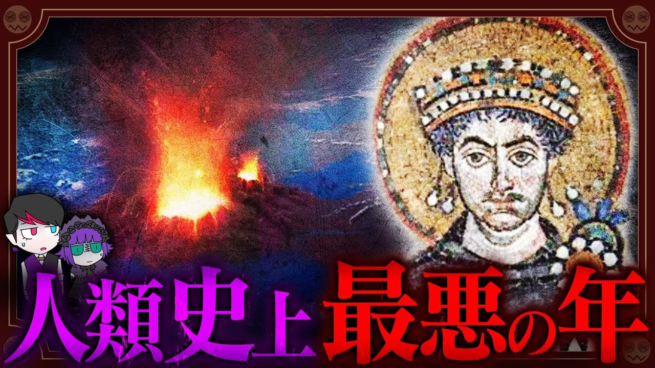 ローマ国民半分死亡…世界が滅びかけた「西暦536年」 YouTube
