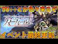 【FGO】Fakeコラボ最終更新確認！90++やジョン最終再臨など色々来るぞ〜