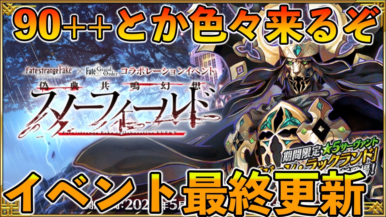 【FGO】Fakeコラボ最終更新確認！90++やジョン最終再臨など色々来るぞ〜
