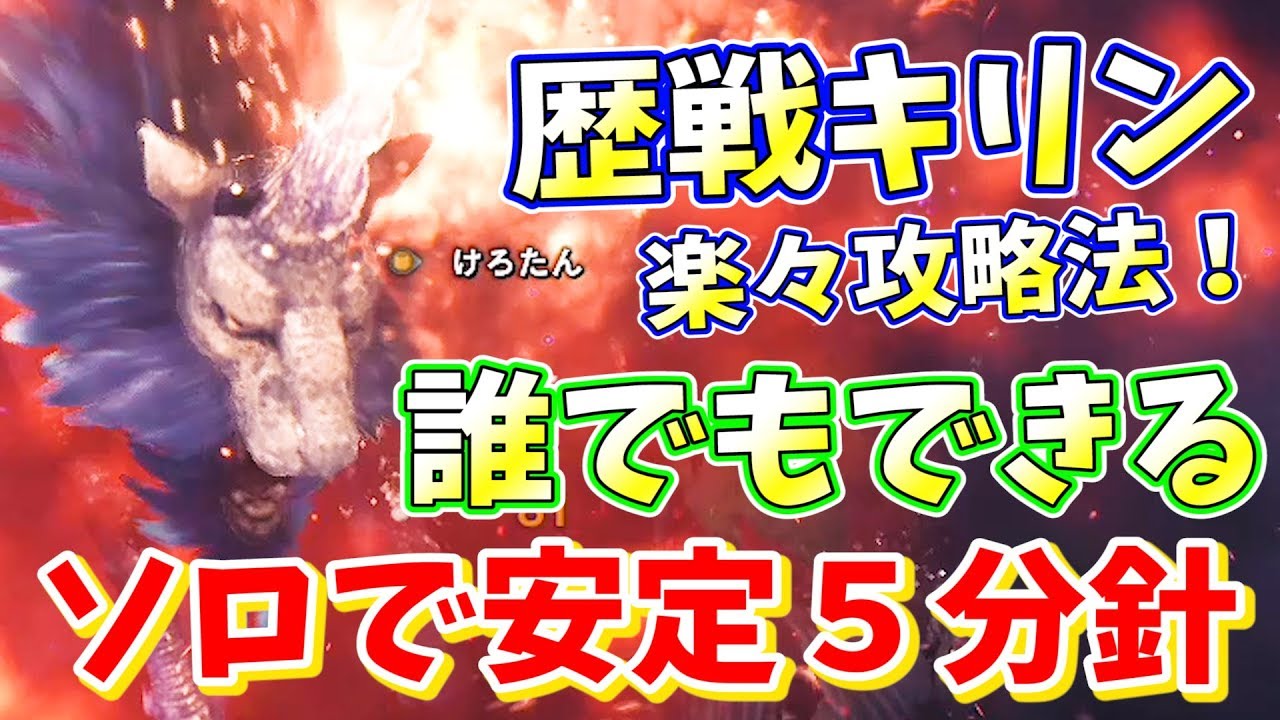 Mhw 誰でも簡単に歴戦キリンをソロで5針攻略する方法はコレです モンハンワールド実況 Youtube