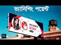 ফটোশপে Vanishing Point এর ব্যবহার খুব সহজেই