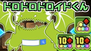 【多色スーパーサブ】ドロイドくんを育成しすぎてしまったのでコンス降臨をググります。