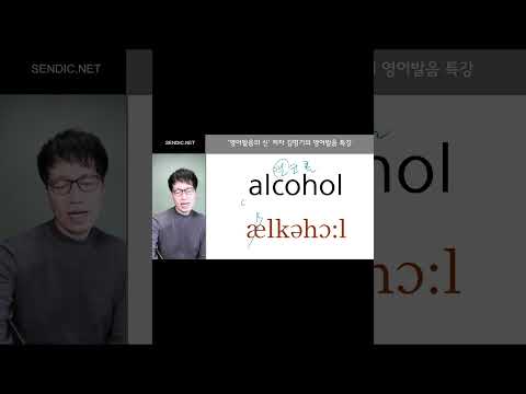 alcohol 을 &amp;#39;<strong>알콜</strong>&amp;#39; 이라고 발음하면 될까요? 제대로 된 영어리듬이 적용된 발음 배워 보실래요? ^^  #alcohol #<strong>알콜</strong> #영어발음교정