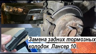 Легкая замена задних тормозных колодок в Митсубиси Лансер 10