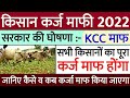 किसान कर्ज माफी 2021 :- सरकार की घोषणा, सभी किसानों का पूरा कर्ज माफ होगा Full Detail | Karj Mafi