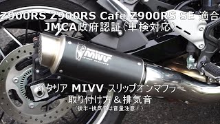 Z900rs 用　スリップオンマフラー　JMCA 車検対応 mqdefault.jpg