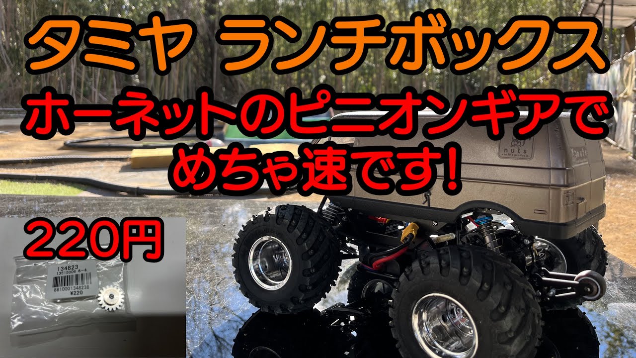 TAMIYA CW01 ランチボックス ホーネットのピニオンギアで爆速！ 和泉