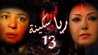 Episode 13 - Raya & Sikina Series | الحلقة الثالثة عشر - مسلسل ريا وسكينة