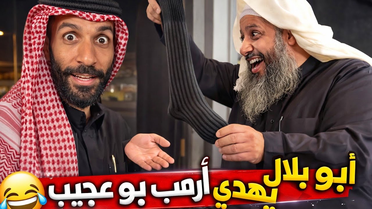 هدية الشيخ ابو بلال ل عجيب 🤣 سنابات ابو حصة - YouTube