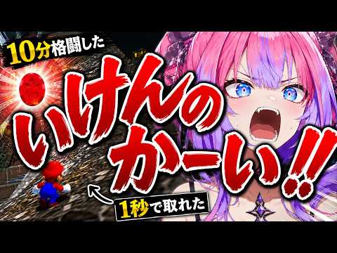 【マリオ64】10分格闘した赤コインがゴリ押し1秒で取れて叫ぶヴィヴィ【綺々羅々ヴィヴィ】