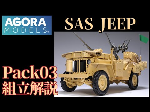 Agora Models SAS Willys Jeep 1/8 scale model kit Pack03 assembly