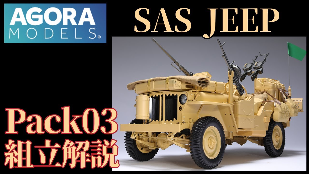 アゴラモデルズ SAS Willys Jeep 1/8 scale model kit Pack03組み立て解説 