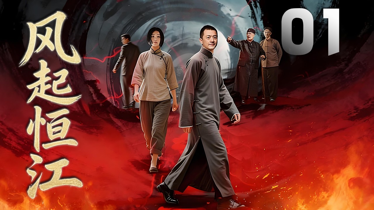 李亞鵬、狄龍主演民國劇《風起恒江》EP01：鎮江百年老字號醋坊「恒江」的三少爺楚慶平，家門突遭不幸，父親、兄弟接連被仇家暗殺，他繼承家業，在復仇過程中逐漸成長，並將家業發展壯大，與日本企業之間卓絕鬥爭