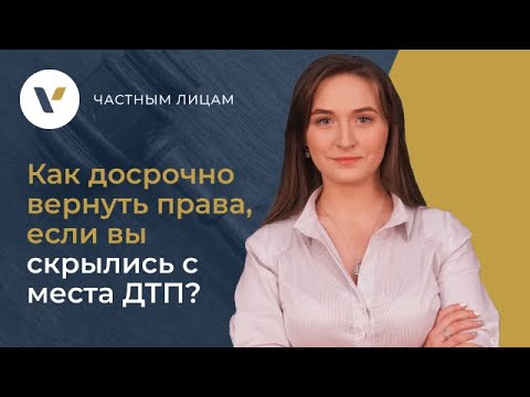 👨‍⚖️Как вернуть права досрочно за скрытие с места ДТП?