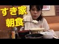【すき家】朝食メニュー!ごはん大盛り!