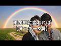 雨が虹に変われば【タッキー&amp;翼】【タキツバ】【歌詞】【滝沢秀明】【今井翼】【Tackey &amp; Tsubasa】【瀧與翼】