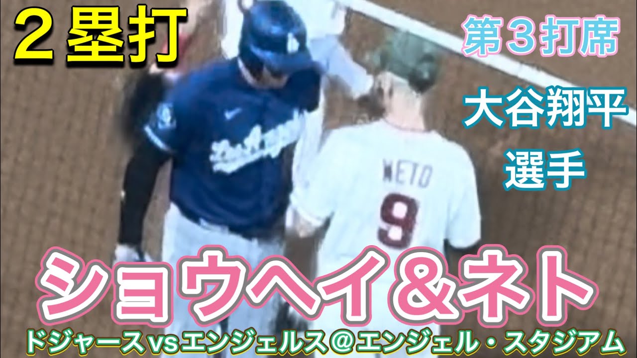 ショウヘイ＆ネト！】メジャー通算200本目の二塁打！【第3打席・1DH