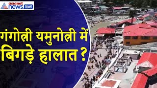 Chardham Yatra 2024: गंगोत्री-यमुनोत्री में भीड़ ने तोड़ डाले सारे रिकॉर्ड, सबकुछ हुआ फुल