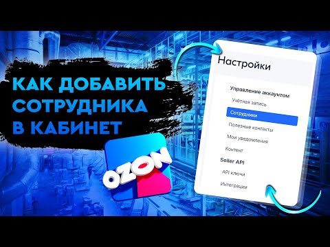 Как добавить сотрудника в кабинет OZON Seller