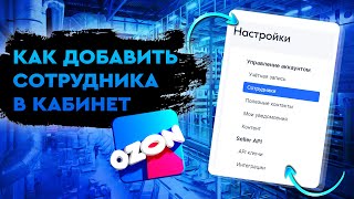 Как добавить сотрудника в кабинет OZON Seller