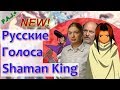 Кто озвучивал аниме "#Шаман_кинг/Shaman_King" на русский язык?